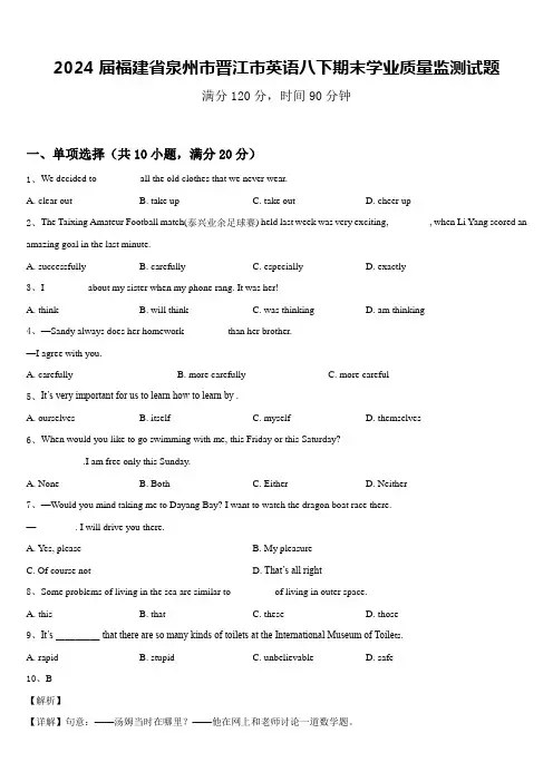 2024届福建省泉州市晋江市英语八下期末学业质量监测试题含答案