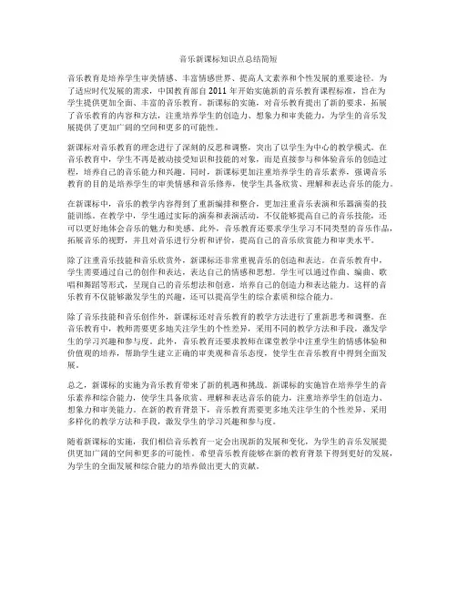 音乐新课标知识点总结简短
