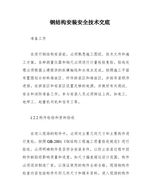 钢结构安装安全技术交底
