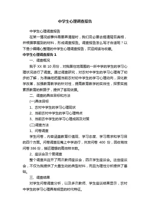 中学生心理调查报告