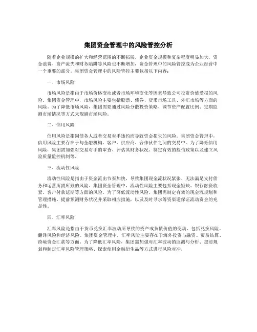 集团资金管理中的风险管控分析