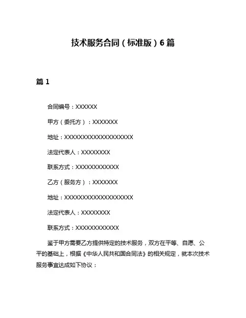 技术服务合同(标准版)6篇