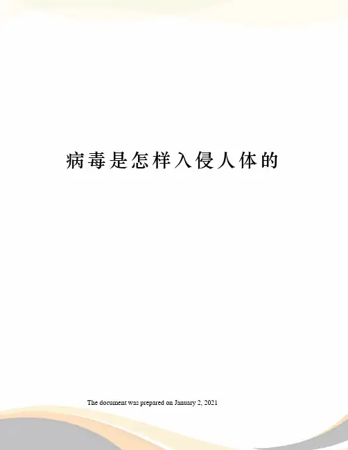 病毒是怎样入侵人体的 