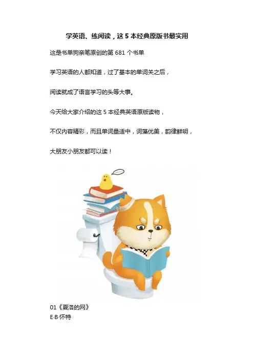 学英语、练阅读，这5本经典原版书最实用