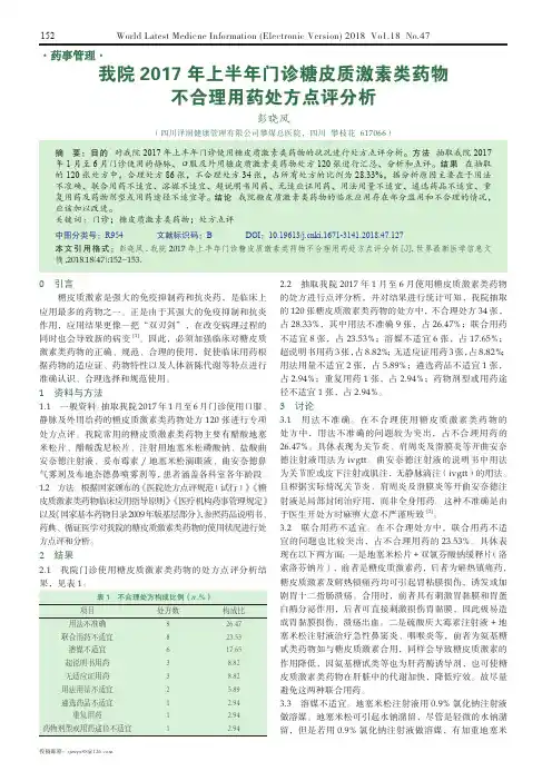 我院2017年上半年门诊糖皮质激素类药物不合理用药处方点评分析
