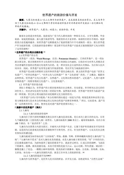 世界遗产的旅游价值与开发