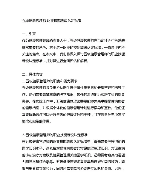五级健康管理师 职业技能等级认定标准