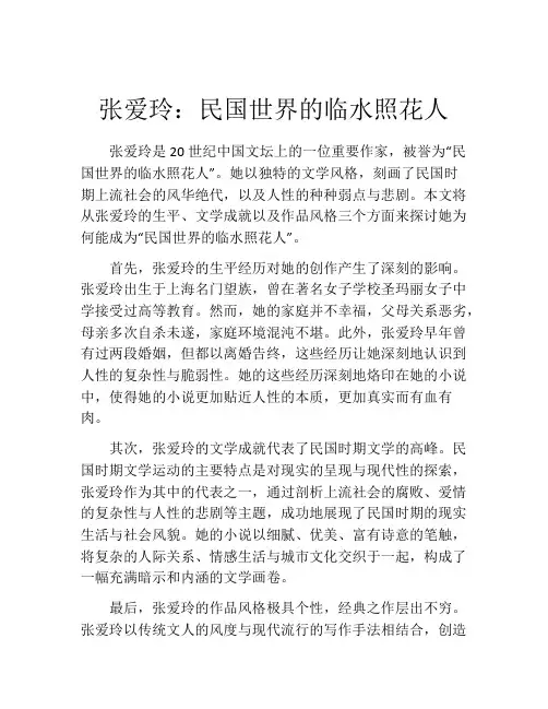 张爱玲：民国世界的临水照花人
