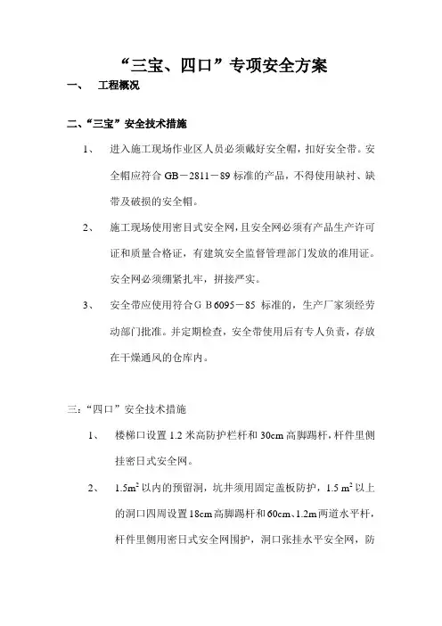 “三宝、四口、五临边”专项安全方案