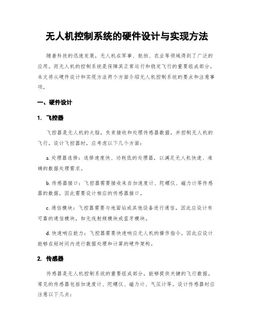无人机控制系统的硬件设计与实现方法