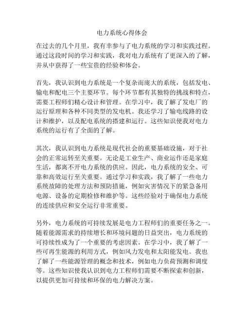 电力系统心得体会