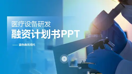 医疗设备融资计划书PPT模板
