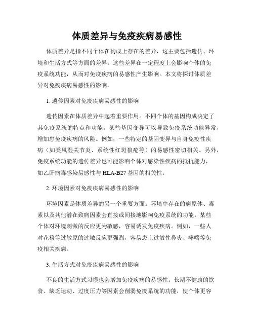 体质差异与免疫疾病易感性
