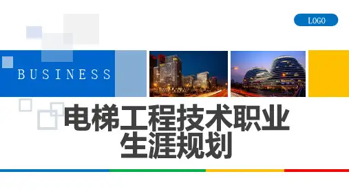 电梯工程技术职业生涯规划