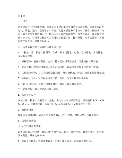 安装工程计算小工具(3篇)