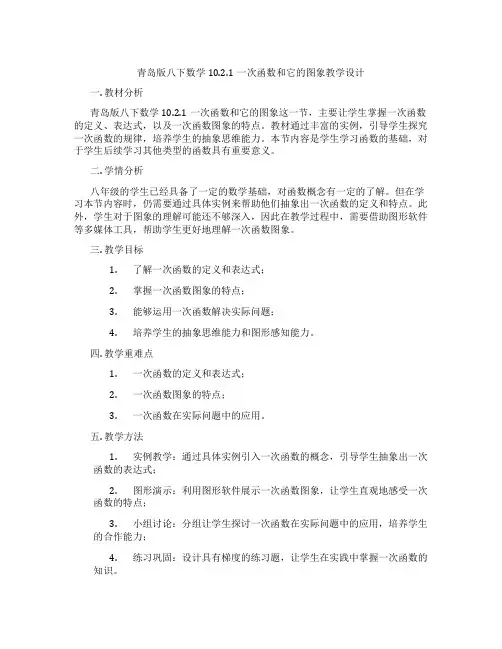 青岛版八下数学10.2.1一次函数和它的图象教学设计
