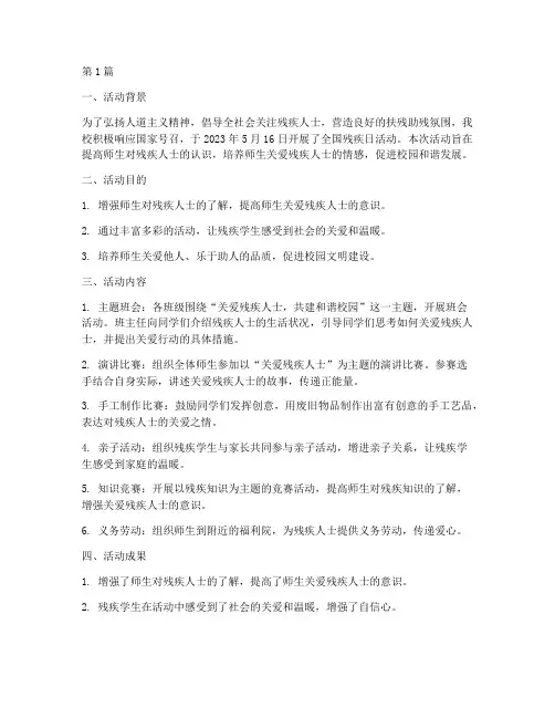 小学全国残疾日活动总结(3篇)