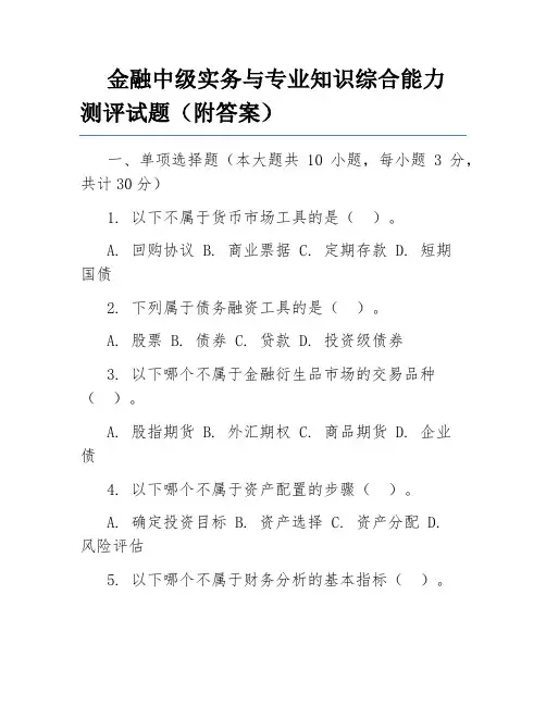 金融中级实务与专业知识综合能力测评试题(附答案)