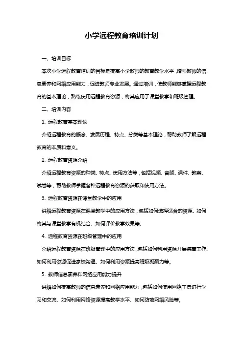 小学远程教育培训计划