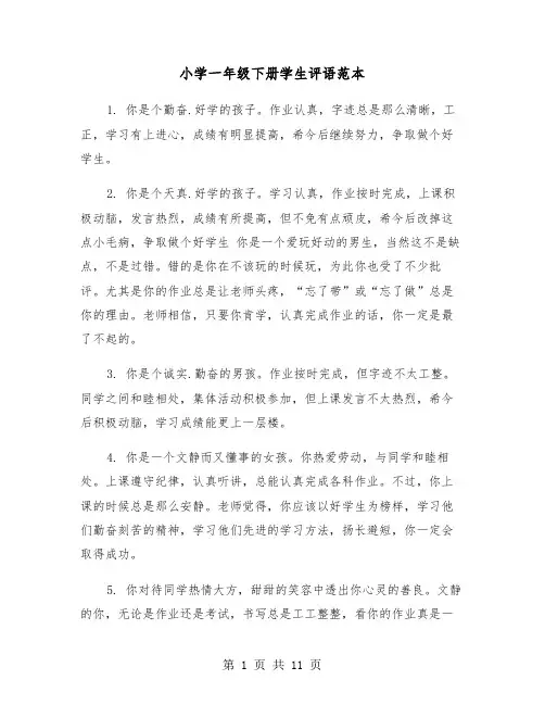 小学一年级下册学生评语范本(四篇)