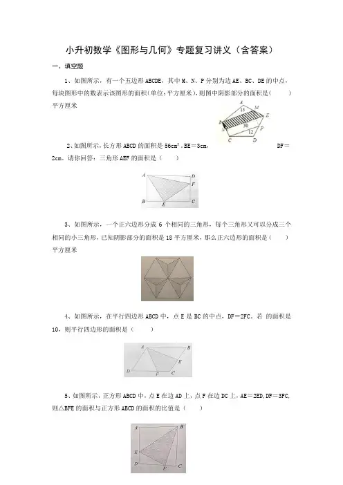 小升初数学《图形与几何》专题复习讲义(含答案)