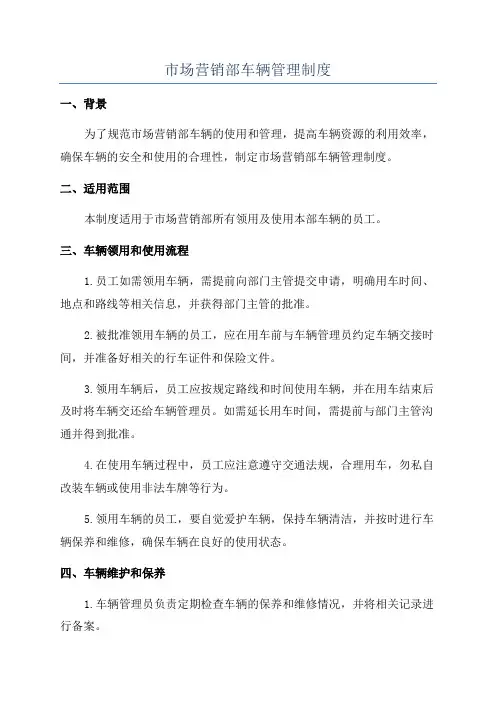 市场营销部车辆管理制度