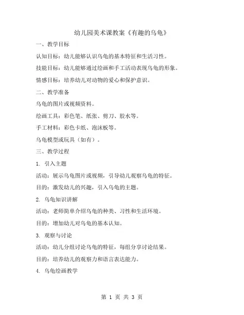 幼儿园美术课教案《有趣的乌龟》