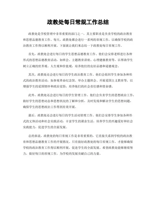 政教处每日常规工作总结