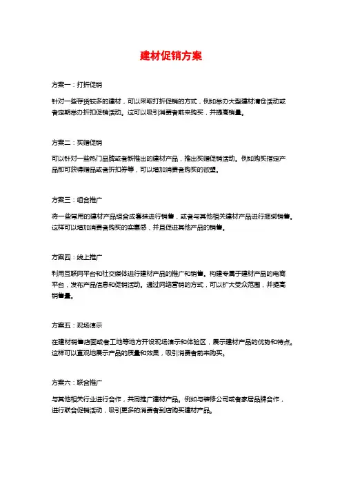 建材促销方案