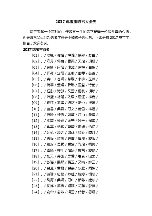 2017鸡宝宝取名大全男