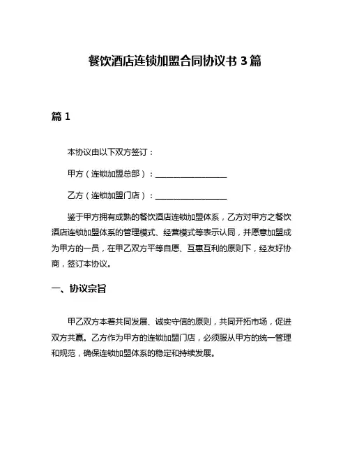 餐饮酒店连锁加盟合同协议书3篇