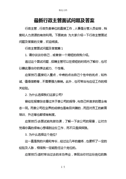 最新行政主管面试问题及答案