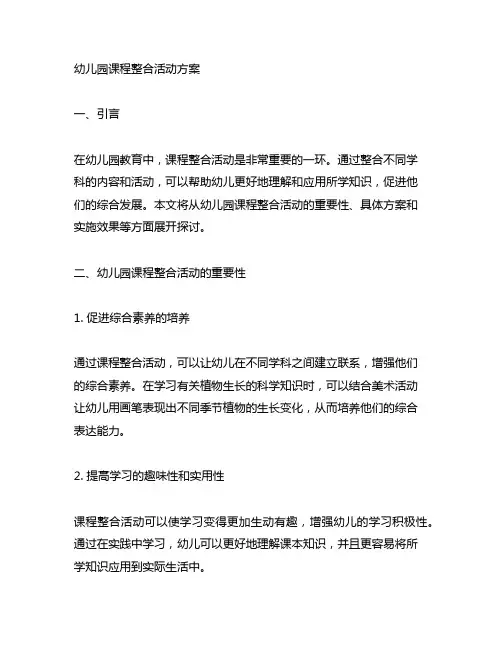 幼儿园课程整合活动方案