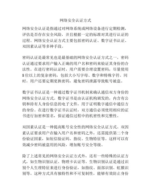 网络安全认证方式