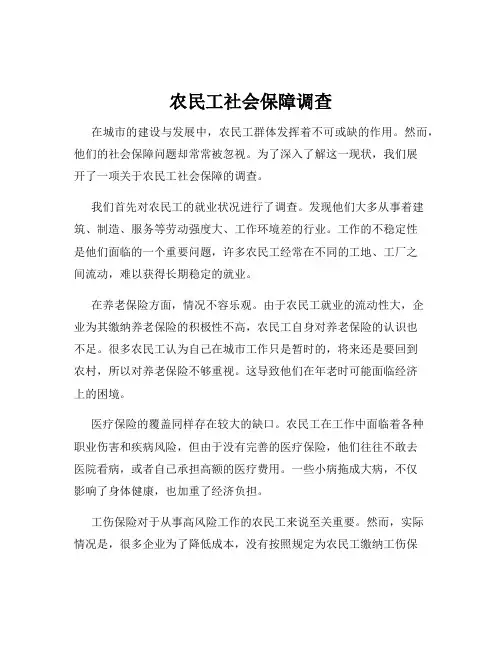 农民工社会保障调查