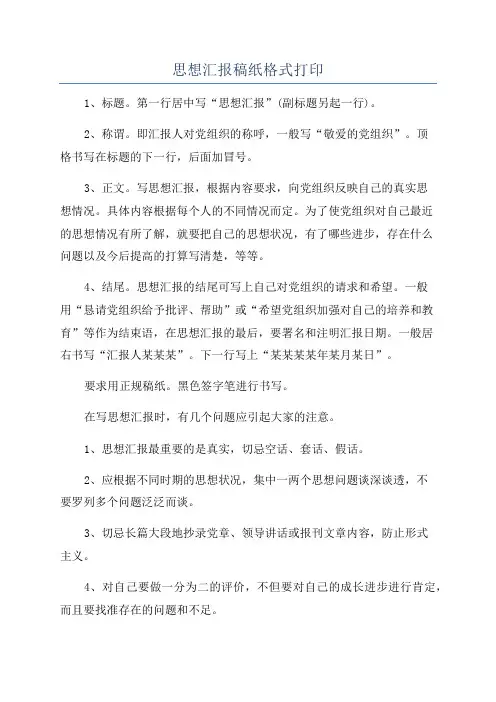 思想汇报稿纸格式打印