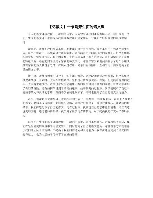 【记叙文】一节别开生面的语文课