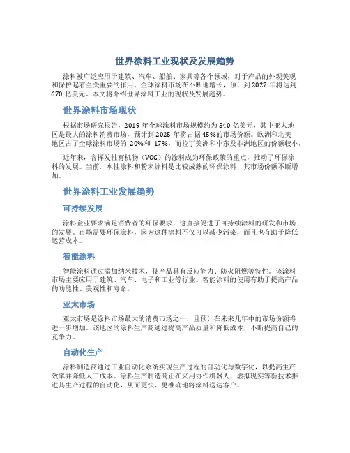 世界涂料工业现状及发展趋势