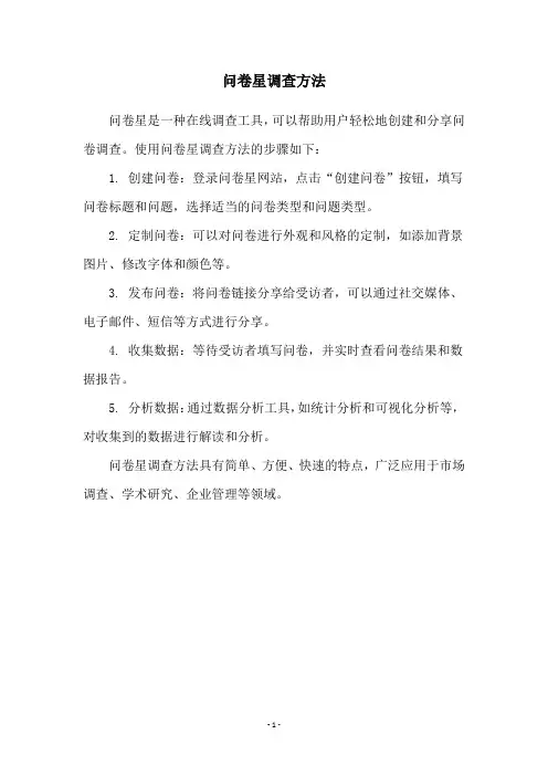 问卷星调查方法