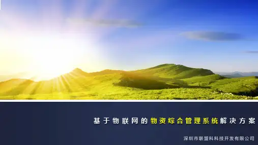 基于物联网的物资管理系统解决方案