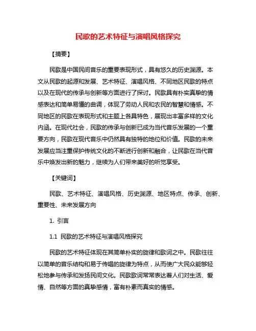 民歌的艺术特征与演唱风格探究