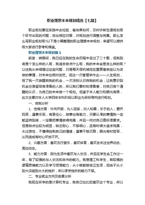 职业理想未来规划精选范文【七篇】