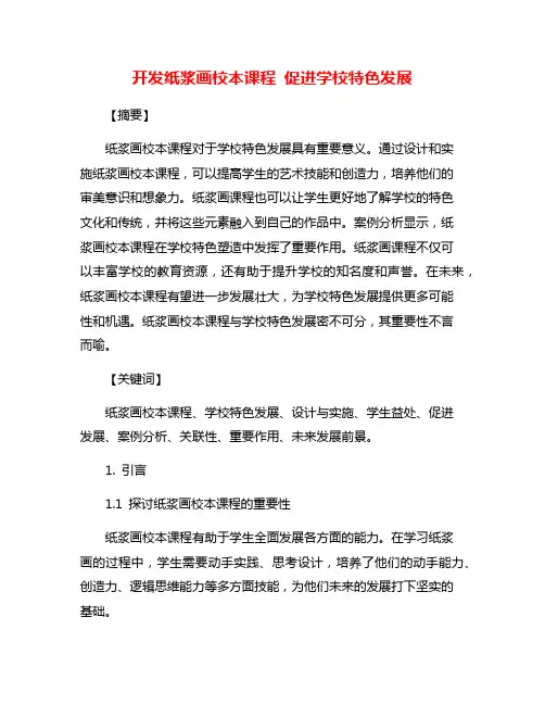 开发纸浆画校本课程 促进学校特色发展