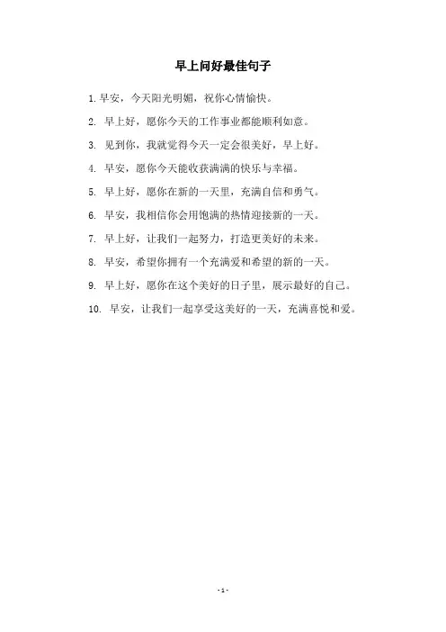 早上问好最佳句子