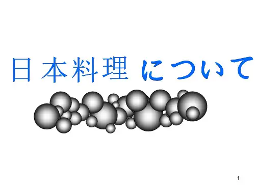 日本料理演讲ppt