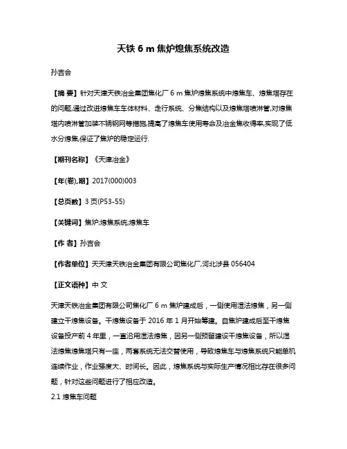 天铁6 m焦炉熄焦系统改造