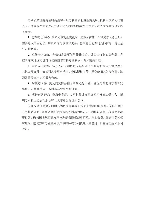 专利权转让变更证明