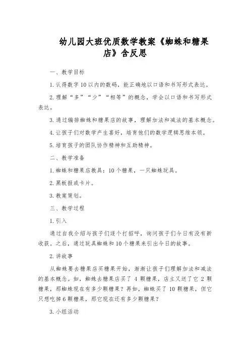 幼儿园大班优质数学教案《蜘蛛和糖果店》含反思