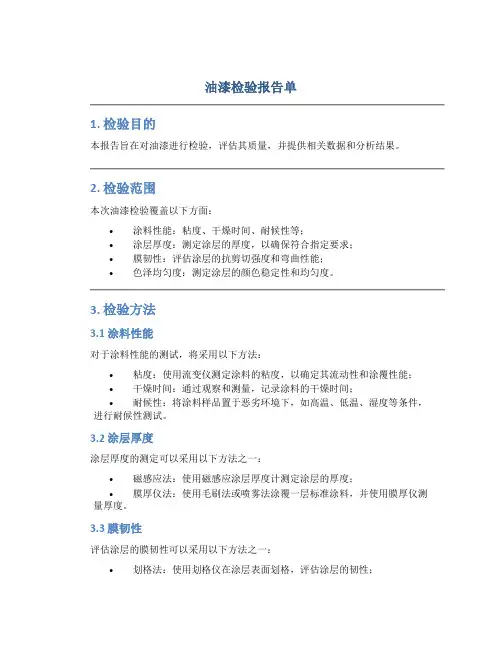 油漆检验报告单