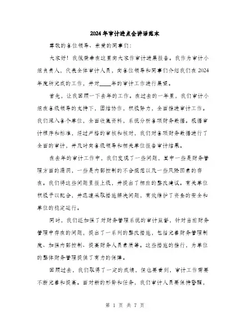 2024年审计进点会讲话范本(三篇)